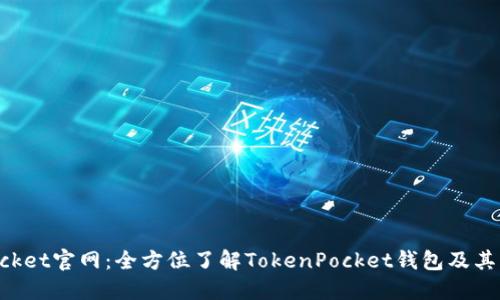 TokenPocket官网：全方位了解TokenPocket钱包及其特色功能