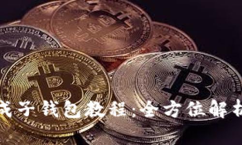 TokenIm生成子钱包教程：全方位解析与实践指南