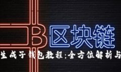 TokenIm生成子钱包教程：全方位解析与实践指南
