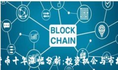   加密货币十年涨幅分析：投资机会与市场风险