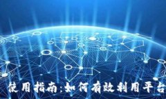   TokenIM 2.0 使用指南：如何有效利用平台进行财务