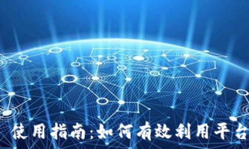   
TokenIM 2.0 使用指南：如何有效利用平台进行财务管理