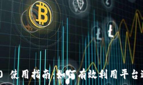   
TokenIM 2.0 使用指南：如何有效利用平台进行财务管理