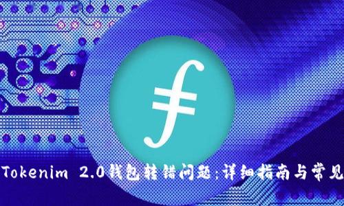 如何解决Tokenim 2.0钱包转错问题：详细指南与常见问题解答