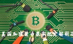 2023年美国加密货币最新规定解析及其影响