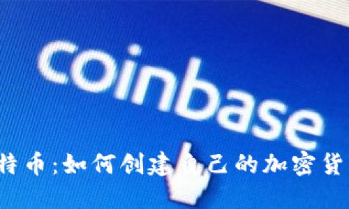 比特币：如何创建自己的加密货币？