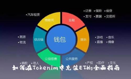 如何在Tokenim中充值ETH：全面指南