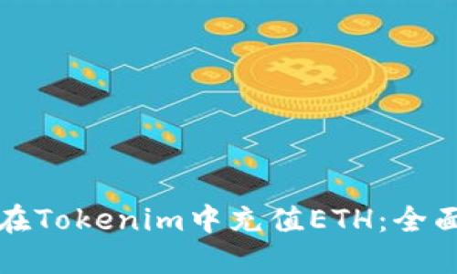 如何在Tokenim中充值ETH：全面指南