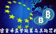日本加密货币监管政策及其处罚措施解析