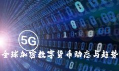 最新全球加密数字货币动态与趋势分析