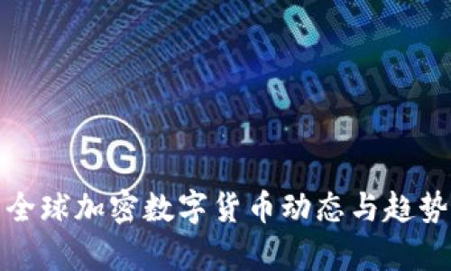 最新全球加密数字货币动态与趋势分析