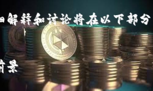 次要内容涉及tokenimeos映射的详细解释和讨论将在以下部分展开。首先，提供符合的和相关关键词。


深入理解Tokenimeos映射及其应用前景