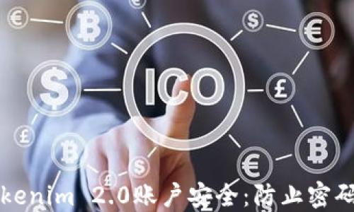 
如何保护你的Tokenim 2.0账户安全：防止密码被盗的全面指南