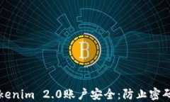 如何保护你的Tokenim 2.0账户安全：防止密码被盗的