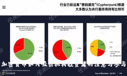 加密货币如何吸引机构投资者的注意与参与