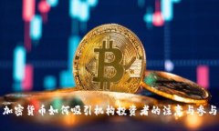 加密货币如何吸引机构投资者的注意与参与