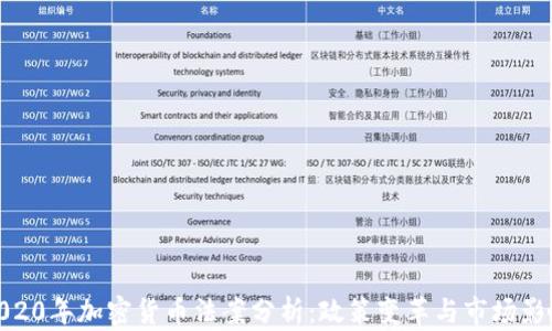 
2020年加密货币法案分析：政策变革与市场影响