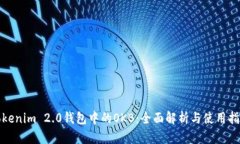 Tokenim 2.0钱包中的OKB：全面解析与使用指南