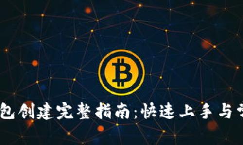 Tokenim 钱包创建完整指南：快速上手与常见问题解答