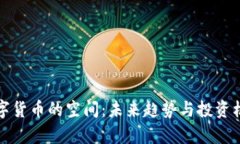 加密数字货币的空间：未来趋势与投资机会分析