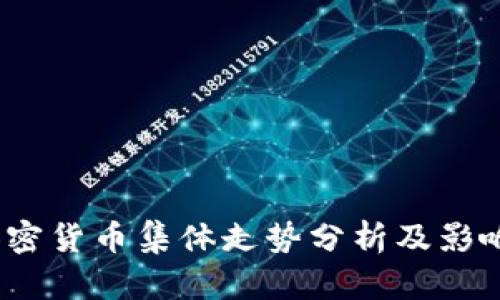 2023年加密货币集体走势分析及影响因素探讨