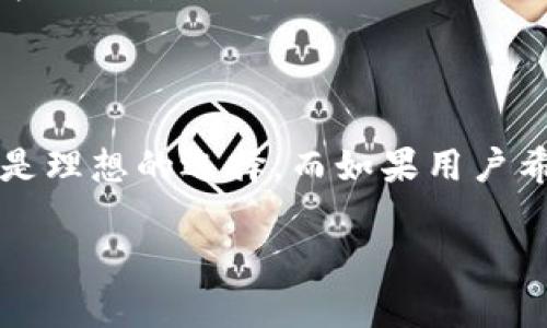 在讨论TokenIM 2.0是否需要离线使用之前，我们首先需要了解TokenIM是什么，以及它的主要功能。TokenIM是一款数字货币钱包，支持多种加密货币的管理与交易。根据其版本更新，TokenIM 2.0可能会引入新的功能或改进现有功能。

### 关于TokenIM 2.0是否需要离线

1. **离线钱包功能**：TokenIM 2.0可能提供离线钱包的选项，这意味着用户可以在没有网络连接的情况下安全地存储他们的私钥和资产。这是保护数字资产的一种重要方法，因为离线环境减少了黑客攻击的风险。

2. **在线操作**：也许TokenIM 2.0在连接互联网时可以执行更多的功能，如即时交易、资产查询等。因此，虽然基本的离线功能存在，用户在需要进行交易或访问最新市场信息时，仍需连接互联网。

3. **私钥管理**：无论是离线还是在线，用户对私钥的管理都是至关重要的。TokenIM 2.0可能提供加密和备份功能，帮助用户在离线情况下安全地管理其私钥。

### 结论

TokenIM 2.0是否需要离线使用主要取决于用户的需求。如果用户倾向于安全存储他们的资产，而不频繁进行在线交易，离线使用可能是理想的选择。而如果用户希望便捷地进行交易和管理，他们可能需要在线使用TokenIM 2.0。具体使用方式和安全性建议还需参考TokenIM官方文档及社区反馈。

如果您有进一步的疑问或需要更详细的信息，欢迎随时提问！