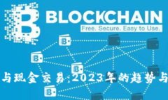 加密货币与现金交易：2023年的趋势与未来展望