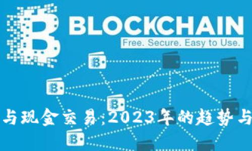 加密货币与现金交易：2023年的趋势与未来展望