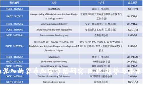 全面深入的货币加密市场研究：现状、趋势与未来展望