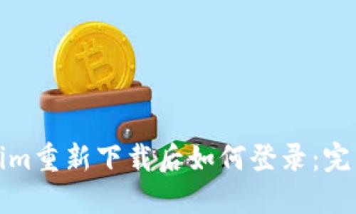 Tokenim重新下载后如何登录：完整指南
