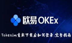 Tokenim重新下载后如何登录：完整指南