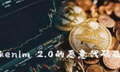 深入分析Tokenim 2.0的恶意代码及其潜在影响