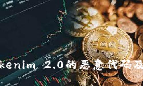 深入分析Tokenim 2.0的恶意代码及其潜在影响