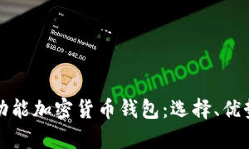 全面解析多功能加密货币钱包：选择、优势与使用技巧