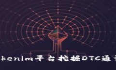 如何通过Tokenim平台挖掘DTC通证：全面指南