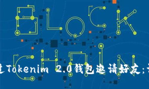 如何通过Tokenim 2.0钱包邀请好友：详尽指南