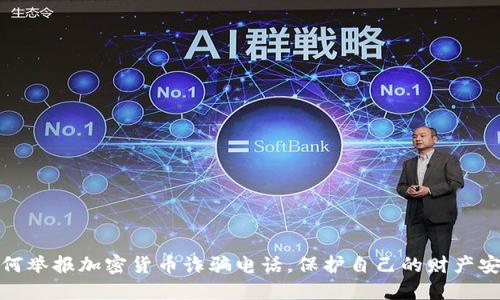 如何举报加密货币诈骗电话，保护自己的财产安全