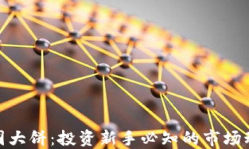 
加密货币圈大饼：投资新手必知的市场动态和机会