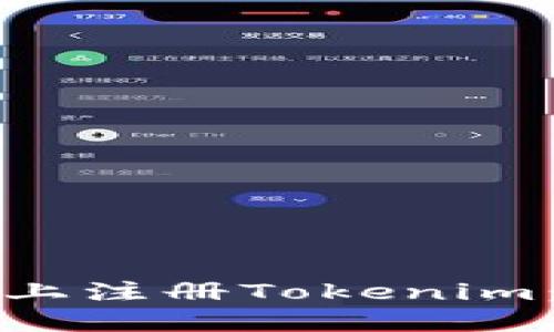 如何在苹果手机上注册Tokenim：详细步骤与技巧