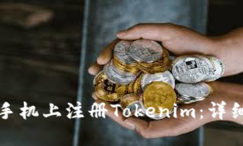 如何在苹果手机上注册Tokenim：详细步骤与技巧