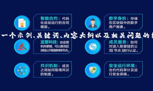 为了帮助您创建一篇内容丰富且的文章，以下是一个示例、关键词、内容大纲以及相关问题的结构。请根据您的具体需求进行修改和添加内容。

### 示例和关键词


深入了解Tokenim：一站式区块链资产管理平台