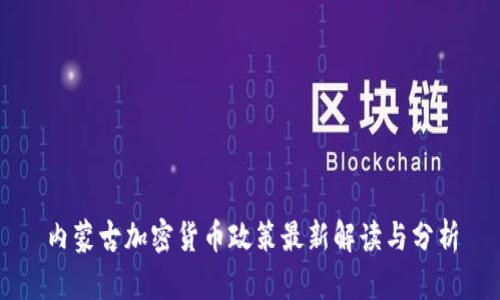 内蒙古加密货币政策最新解读与分析