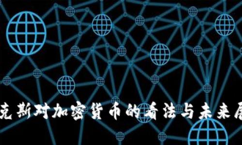 马克斯对加密货币的看法与未来展望