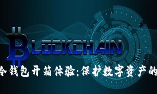 Tokenim冷钱包开箱体验：保护数字资产的最佳选择