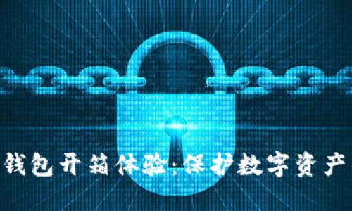 Tokenim冷钱包开箱体验：保护数字资产的最佳选择