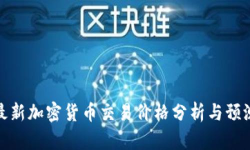 最新加密货币交易价格分析与预测