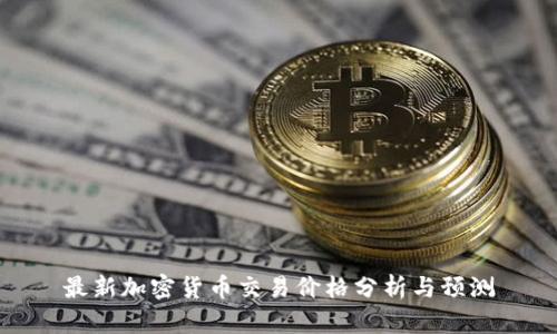 最新加密货币交易价格分析与预测