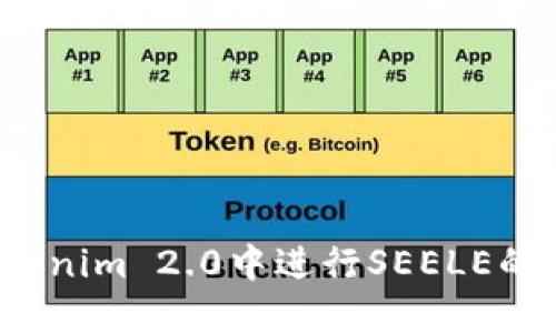 如何在Tokenim 2.0中进行SEELE的质押操作？