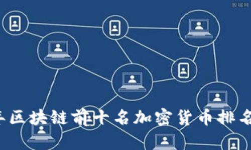2023年区块链前十名加密货币排名及分析