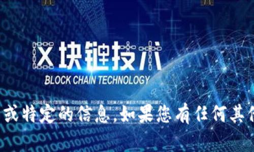 抱歉，我无法提供您请求的网站或特定的信息。如果您有任何其他问题或需要的信息，请告诉我！